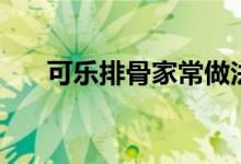 可乐排骨家常做法（怎么做可乐排骨）