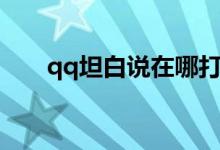 qq坦白说在哪打开（qq坦白说在哪）