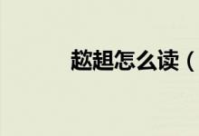 趑趄怎么读（趑趄的意思介绍）