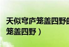 天似穹庐笼盖四野的意思（如何理解天似穹庐笼盖四野）