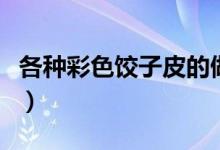 各种彩色饺子皮的做法（彩色饺子皮做法一览）