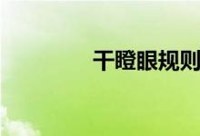 干瞪眼规则（干瞪眼规则）