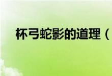 杯弓蛇影的道理（杯弓蛇影是什么故事）