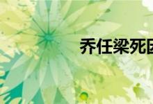 乔任梁死因（离奇死因）