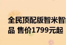 全民顶配版智米智能马桶盖ProS上新小米有品 售价1799元起