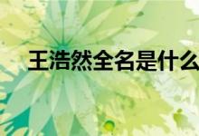 王浩然全名是什么梗（王浩然全名解释）