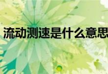 流动测速是什么意思（流动测速的意思介绍）