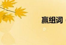 赢组词（赢的词语）