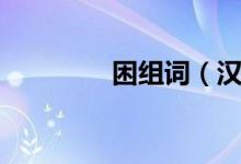 困组词（汉字困怎么组词）