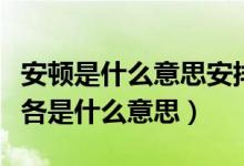 安顿是什么意思安排是什么意思（安顿和安排各是什么意思）