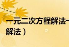 一元二次方程解法十字相乘法（一元二次方程解法）
