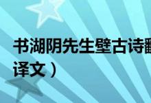 书湖阴先生壁古诗翻译（书湖阴先生壁原文及译文）
