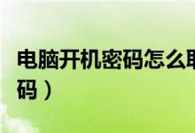 电脑开机密码怎么取消（如何取消电脑开机密码）