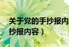 关于党的手抄报内容简短30字（关于党的手抄报内容）