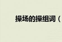 操场的操组词（有关操的组词介绍）