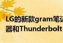 LG的新款gram笔记本电脑配备Ice Lake处理器和Thunderbolt 3端口
