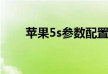 苹果5s参数配置详情（苹果5s参数）