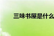 三味书屋是什么意思（寿镜吾介绍）