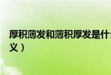 厚积薄发和薄积厚发是什么意思（厚积薄发和薄积厚发的含义）