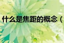 什么是焦距的概念（摄影焦段的概念是什么）