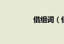 借组词（借组词有哪些）
