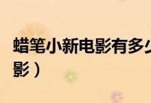 蜡笔小新电影有多少部（蜡笔小新共出几部电影）