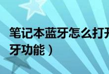 笔记本蓝牙怎么打开（怎么开启笔记本电脑蓝牙功能）