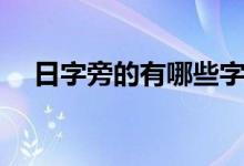 日字旁的有哪些字（日字旁的字有哪些）