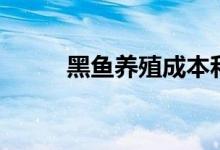 黑鱼养殖成本和利润（黑鱼养殖）