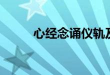 心经念诵仪轨及回向（心经念诵）