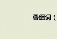 叠组词（叠怎么组词）