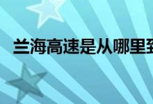 兰海高速是从哪里到哪里（全长多少公里）