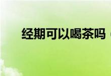 经期可以喝茶吗（经期能不能喝茶呢）