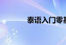 泰语入门零基础（泰语入门）
