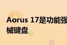 Aorus 17是功能强大的台式机替代品 具有机械键盘