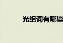 光组词有哪些（光读音及解释）