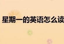 星期一的英语怎么读（星期一的英语是什么）