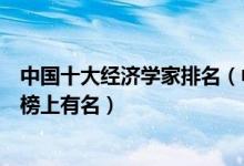 中国十大经济学家排名（中国著名经济学大师有哪些薛暮桥榜上有名）