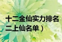 十二金仙实力排名（《封神演义》十二金仙十二上仙名单）