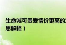 生命诚可贵爱情价更高的意思（生命诚可贵爱情价更高的意思解释）