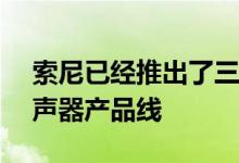 索尼已经推出了三款新的Extra Bass无线扬声器产品线
