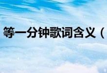 等一分钟歌词含义（等一分钟歌曲歌词介绍）