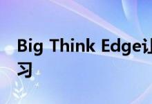 Big Think Edge让您向世界一流的领导者学习