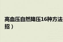 高血压自然降压16种方法（怎样自然降血压缓解高血压小妙招）