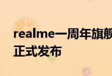 realme一周年旗舰X50 Pro玩家版将于明天正式发布