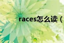 races怎么读（英语races怎么读）