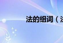 法的组词（法的组词有哪些）