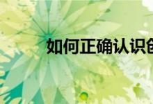如何正确认识创新（什么是创新）