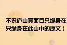 不识庐山真面目只缘身在此山中的意思是（不识庐山真面目只缘身在此山中的原文）