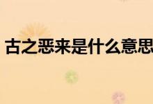 古之恶来是什么意思（古之恶来的含义介绍）
